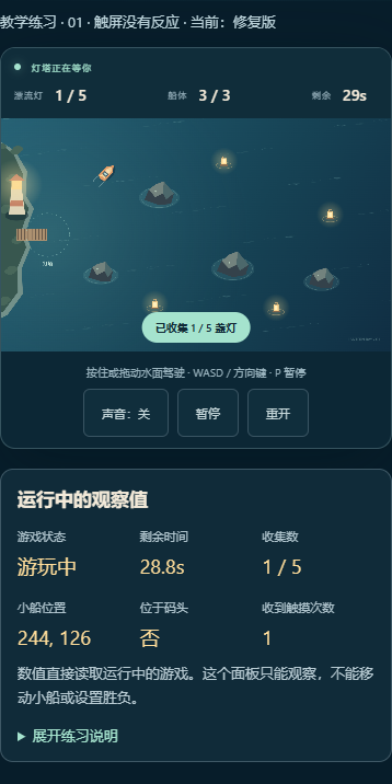 修复版触摸输入移动小船并收集一盏灯