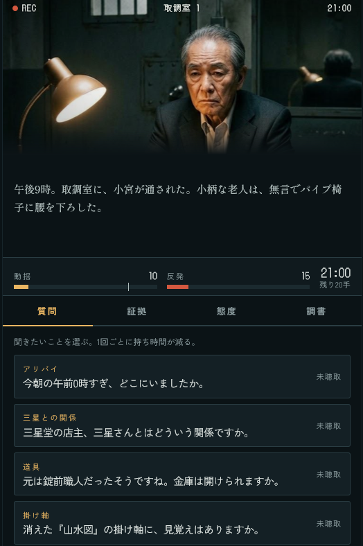 《取調室の小宮》的提问选项、剩余行动次数、动摇和反抗数值。